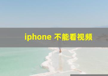 iphone 不能看视频